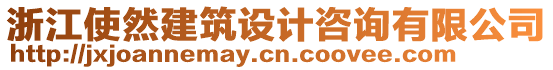 浙江使然建筑設(shè)計(jì)咨詢有限公司