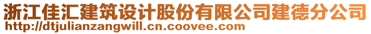 浙江佳匯建筑設(shè)計(jì)股份有限公司建德分公司