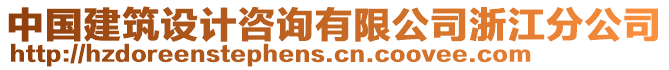 中國建筑設(shè)計咨詢有限公司浙江分公司