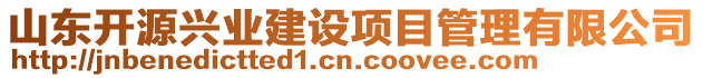 山東開源興業(yè)建設項目管理有限公司