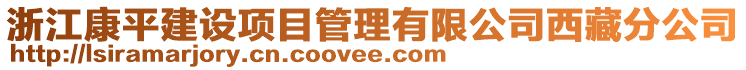 浙江康平建設(shè)項目管理有限公司西藏分公司