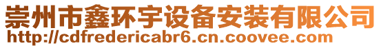 崇州市鑫環(huán)宇設(shè)備安裝有限公司