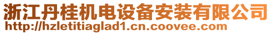 浙江丹桂機電設備安裝有限公司