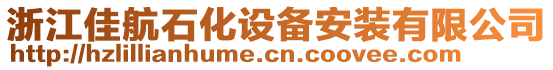 浙江佳航石化設備安裝有限公司