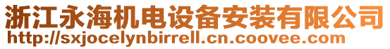 浙江永海機(jī)電設(shè)備安裝有限公司