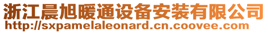 浙江晨旭暖通設備安裝有限公司