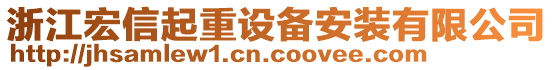 浙江宏信起重設備安裝有限公司