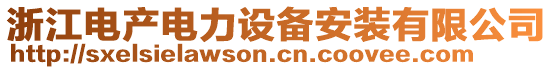 浙江電產(chǎn)電力設(shè)備安裝有限公司