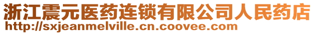 浙江震元醫(yī)藥連鎖有限公司人民藥店