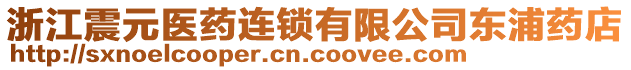 浙江震元醫(yī)藥連鎖有限公司東浦藥店