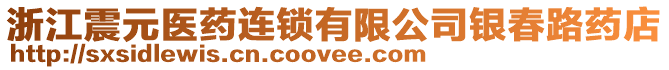 浙江震元醫(yī)藥連鎖有限公司銀春路藥店