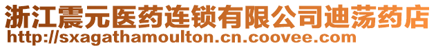 浙江震元醫(yī)藥連鎖有限公司迪蕩藥店