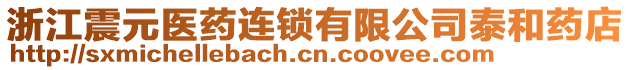 浙江震元醫(yī)藥連鎖有限公司泰和藥店