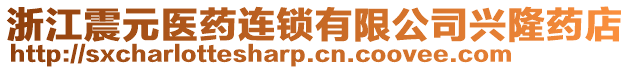 浙江震元醫(yī)藥連鎖有限公司興隆藥店