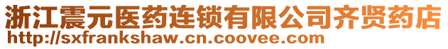 浙江震元醫(yī)藥連鎖有限公司齊賢藥店