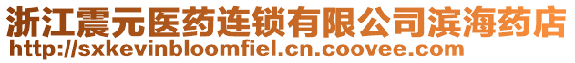 浙江震元醫(yī)藥連鎖有限公司濱海藥店