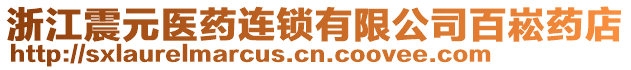 浙江震元醫(yī)藥連鎖有限公司百崧藥店