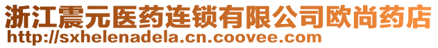 浙江震元醫(yī)藥連鎖有限公司歐尚藥店