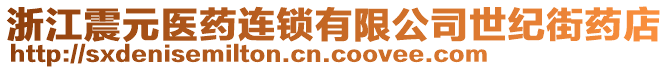 浙江震元醫(yī)藥連鎖有限公司世紀街藥店