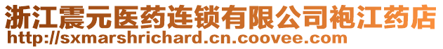 浙江震元醫(yī)藥連鎖有限公司袍江藥店