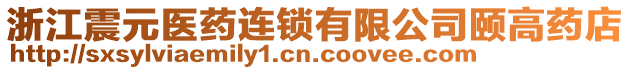 浙江震元醫(yī)藥連鎖有限公司頤高藥店