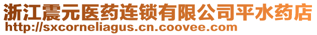 浙江震元醫(yī)藥連鎖有限公司平水藥店