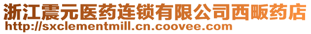 浙江震元醫(yī)藥連鎖有限公司西畈藥店