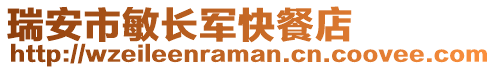 瑞安市敏長軍快餐店