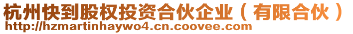 杭州快到股權(quán)投資合伙企業(yè)（有限合伙）