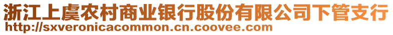 浙江上虞農(nóng)村商業(yè)銀行股份有限公司下管支行