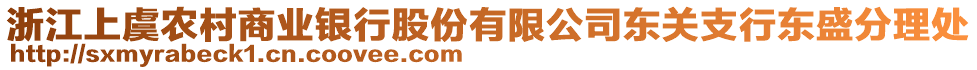 浙江上虞農(nóng)村商業(yè)銀行股份有限公司東關(guān)支行東盛分理處