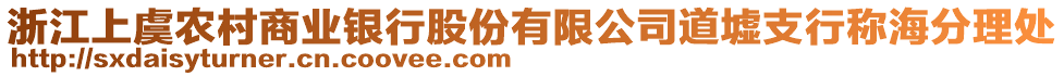 浙江上虞農(nóng)村商業(yè)銀行股份有限公司道墟支行稱海分理處