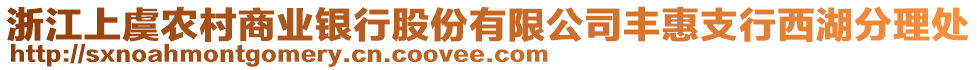 浙江上虞農(nóng)村商業(yè)銀行股份有限公司豐惠支行西湖分理處