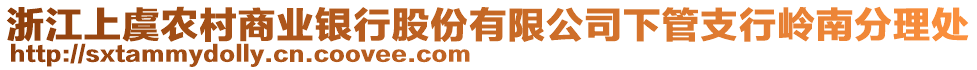 浙江上虞農(nóng)村商業(yè)銀行股份有限公司下管支行嶺南分理處