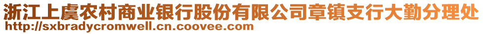 浙江上虞農(nóng)村商業(yè)銀行股份有限公司章鎮(zhèn)支行大勤分理處