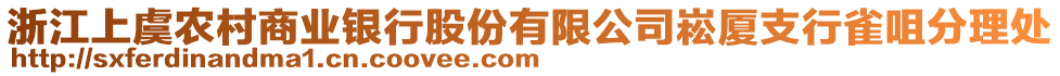 浙江上虞農(nóng)村商業(yè)銀行股份有限公司崧廈支行雀咀分理處