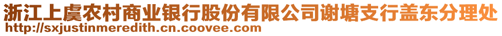 浙江上虞農(nóng)村商業(yè)銀行股份有限公司謝塘支行蓋東分理處