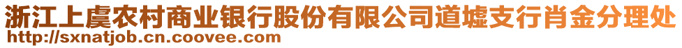 浙江上虞農(nóng)村商業(yè)銀行股份有限公司道墟支行肖金分理處