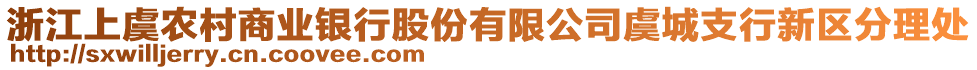 浙江上虞農(nóng)村商業(yè)銀行股份有限公司虞城支行新區(qū)分理處