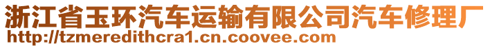 浙江省玉環(huán)汽車運(yùn)輸有限公司汽車修理廠