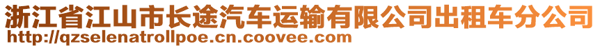 浙江省江山市長(zhǎng)途汽車運(yùn)輸有限公司出租車分公司