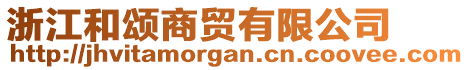 浙江和頌商貿(mào)有限公司