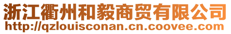 浙江衢州和毅商貿(mào)有限公司