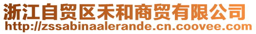 浙江自貿(mào)區(qū)禾和商貿(mào)有限公司