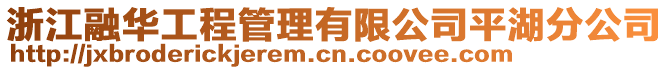 浙江融華工程管理有限公司平湖分公司