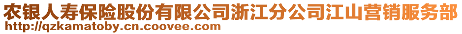 農(nóng)銀人壽保險股份有限公司浙江分公司江山營銷服務(wù)部