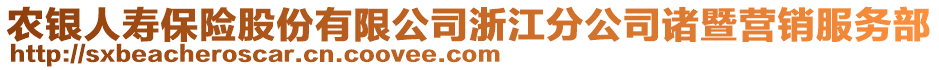 農(nóng)銀人壽保險(xiǎn)股份有限公司浙江分公司諸暨營(yíng)銷服務(wù)部