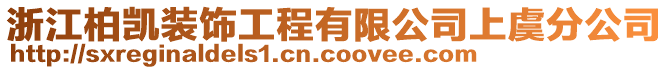 浙江柏凱裝飾工程有限公司上虞分公司