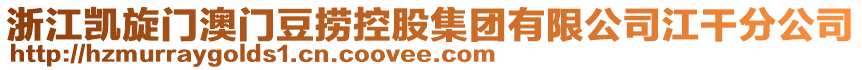 浙江凱旋門澳門豆撈控股集團有限公司江干分公司