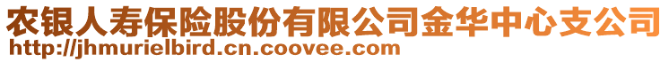 農(nóng)銀人壽保險股份有限公司金華中心支公司